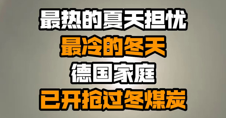 最热的夏天担忧最冷的冬天 德国家庭已开抢过冬煤炭