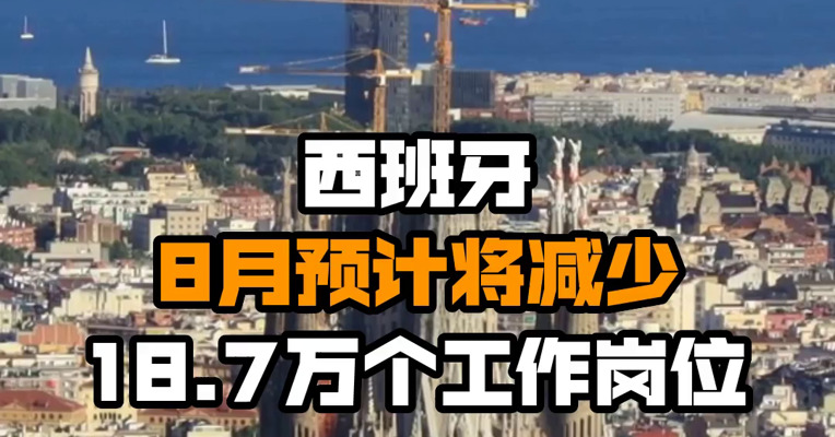西班牙8月预计将减少18.7万个工作岗位