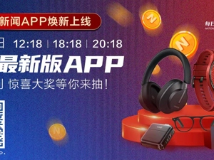 每日经济新闻APP焕新上线 惊喜大奖等你来