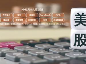 高瓴旗下HHLR二季度持仓曝光：看好中概股，抄底阿里，加仓新能源