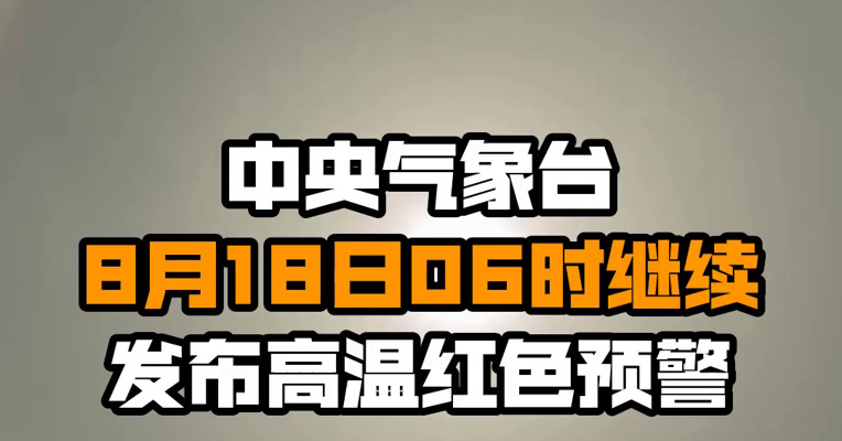 中央气象台8月18日06时继续发布高温红色预警