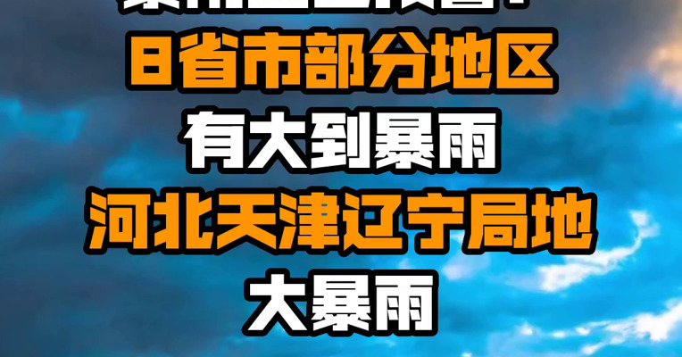 暴雨蓝色预警：8省市部分地区有大到暴雨 河北天津辽宁局地大暴雨