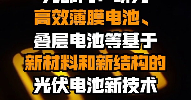 九部门：研究高效薄膜电池、叠层电池等基于新材料和新结构的光伏电池新技术