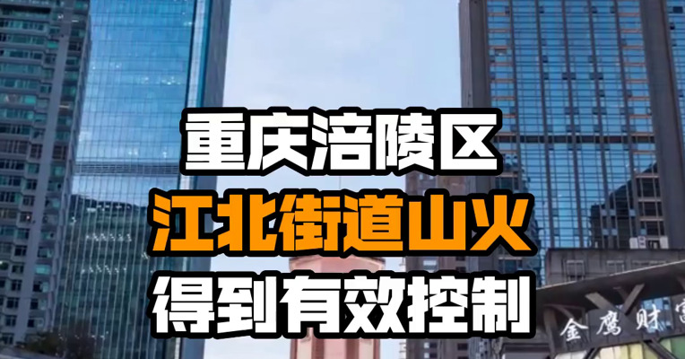 重庆涪陵区江北街道山火得到有效控制