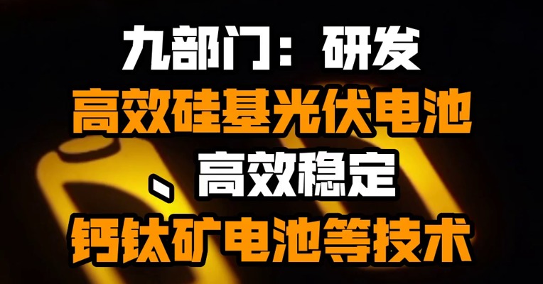 九部门：研发高效硅基光伏电池、高效稳定钙钛矿电池等技术