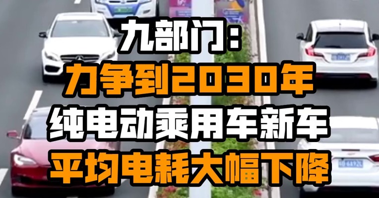九部门：力争到2030年纯电动乘用车新车平均电耗大幅下降