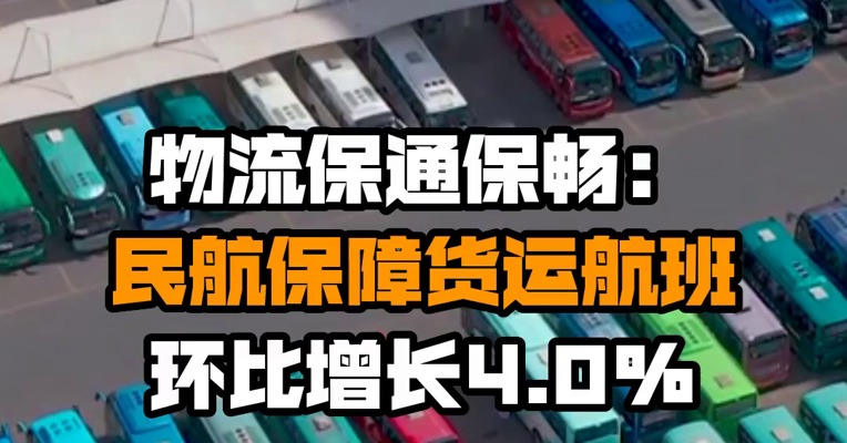 物流保通保畅：民航保障货运航班环比增长4.0%