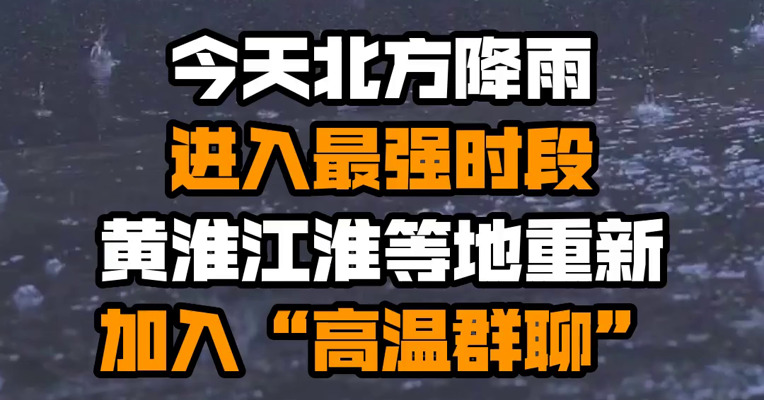 今天北方降雨进入最强时段 黄淮江淮等地重新加入“高温群聊”