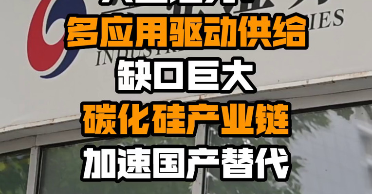 兴业证券：多应用驱动供给缺口巨大 碳化硅产业链加速国产替代