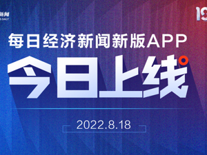 感恩同行，共见成长 每日经济新闻APP 8月18日焕新升级