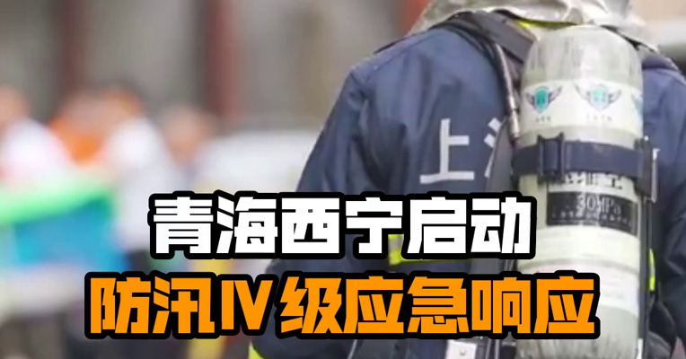 青海西宁启动防汛Ⅳ级应急响应