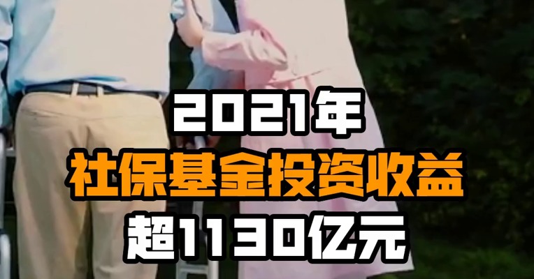 2021年社保基金投资收益超1130亿元
