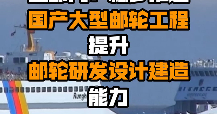 五部门：稳步推进国产大型邮轮工程 提升邮轮研发设计建造能力