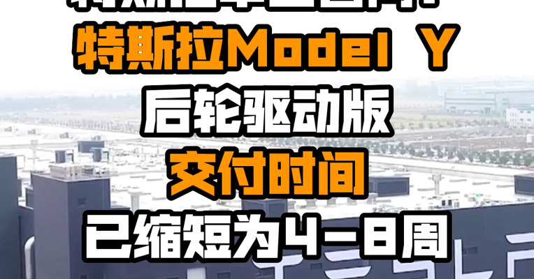特斯拉中国官网：特斯拉Model Y 后轮驱动版交付时间已缩短为4-8周