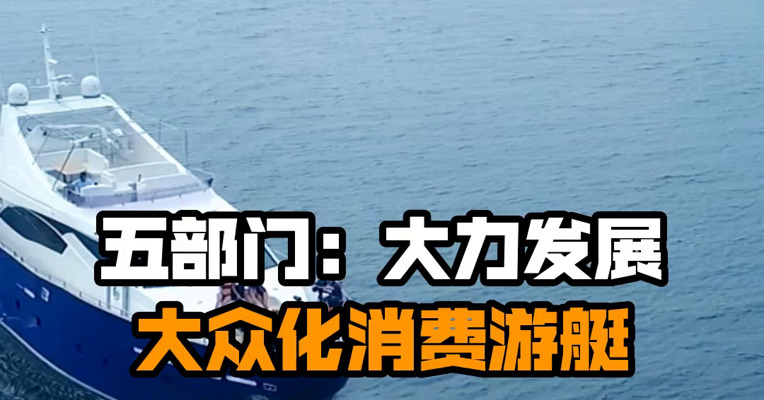 五部门：大力发展大众化消费游艇
