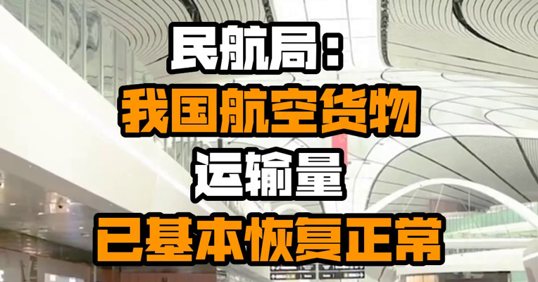 民航局：我国航空货物运输量已基本恢复正常