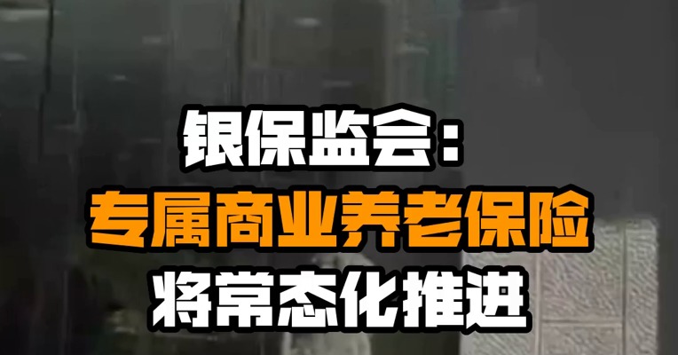 银保监会：专属商业养老保险将常态化推进