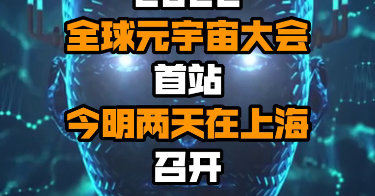 2022全球元宇宙大会首站今明两天在上海召开