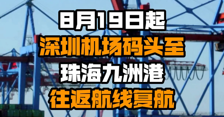 8月19日起深圳机场码头至珠海九洲港往返航线复航