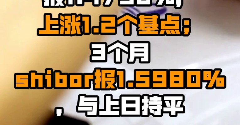 隔夜shibor报1.1870%，上涨4.9个基点；7天shibor报1.4790%，上涨1.2个基点；3个月shibor报1.5980%，与上日持平