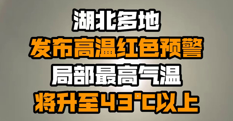 湖北多地发布高温红色预警 局部最高气温将升至43℃以上