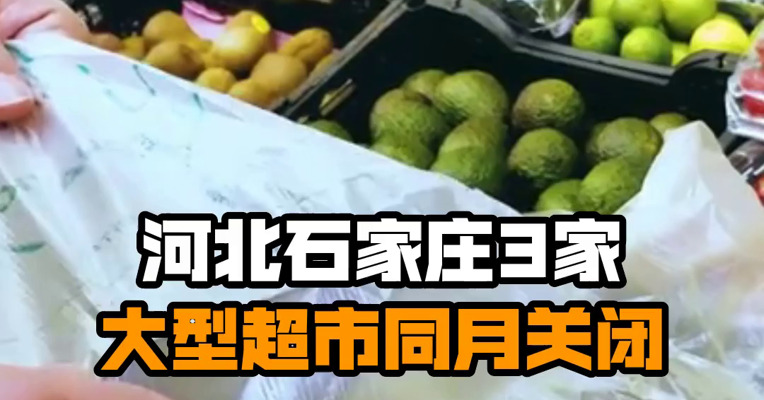 河北石家庄3家大型超市同月关闭
