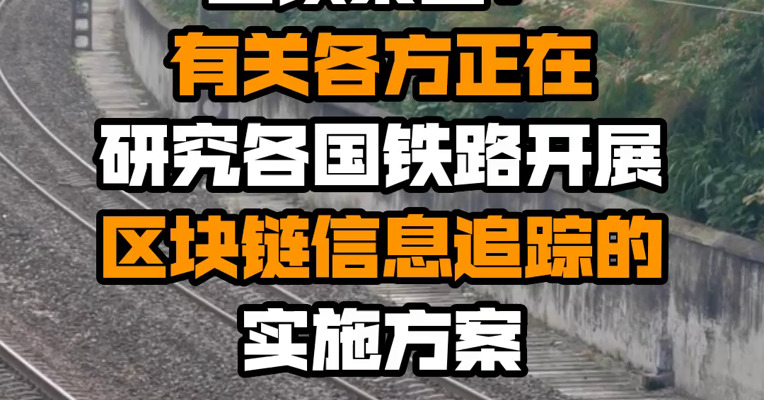 国铁集团：有关各方正在研究各国铁路开展区块链信息追踪的实施方案
