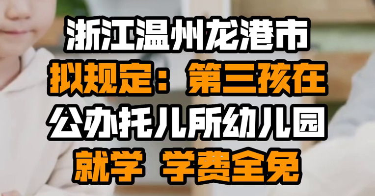 浙江温州龙港市拟规定：第三孩在公办托儿所幼儿园就学 学费全免