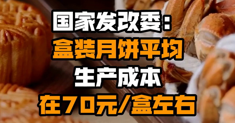 国家发改委：盒装月饼平均生产成本在70元/盒左右