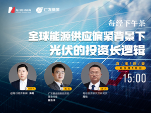 直播丨每经下午茶：全球能源供应偏紧背景下光伏的投资长逻辑