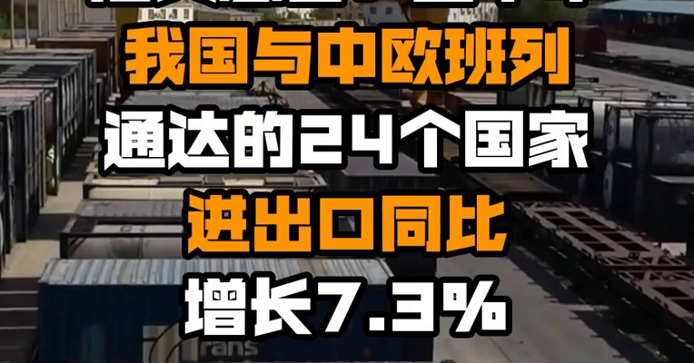 海关总署：上半年我国与中欧班列通达的24个国家进出口同比增长7.3%