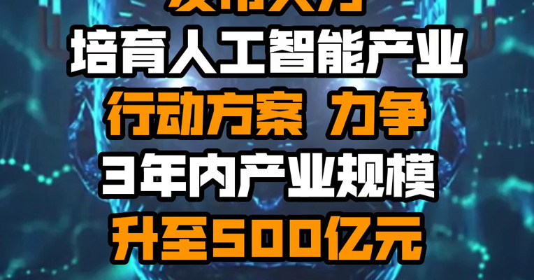 临港新片区发布大力培育人工智能产业行动方案 力争3年内产业规模升至500亿元