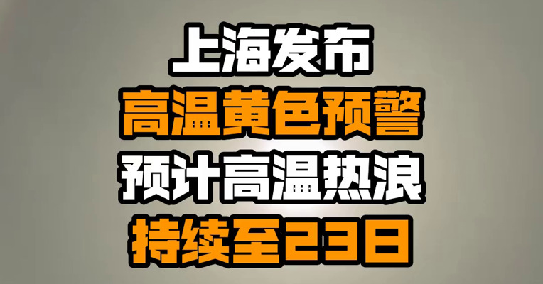 上海发布高温黄色预警 预计高温热浪持续至23日