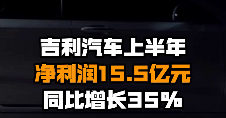 吉利汽车上半年净利润15.5亿元 同比增长35%