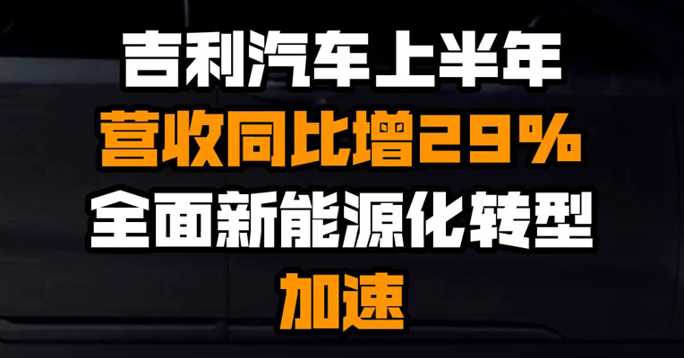吉利汽车上半年营收同比增29% 全面新能源化转型加速