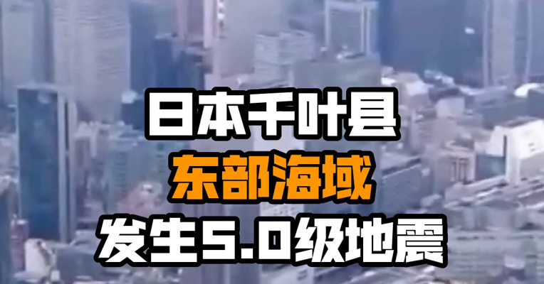 日本千叶县东部海域发生5.0级地震