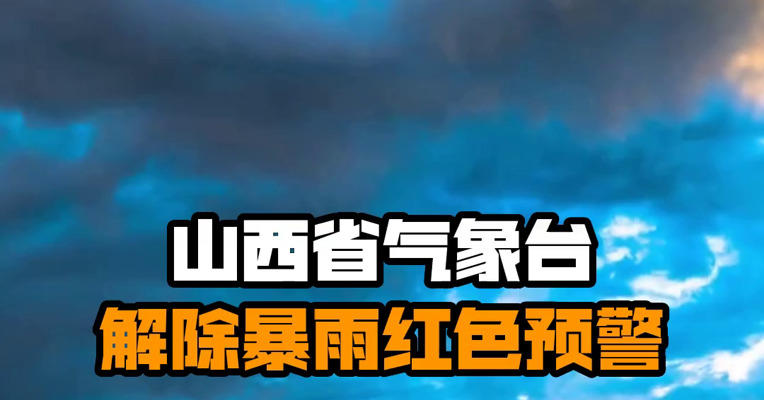 山西省气象台解除暴雨红色预警
