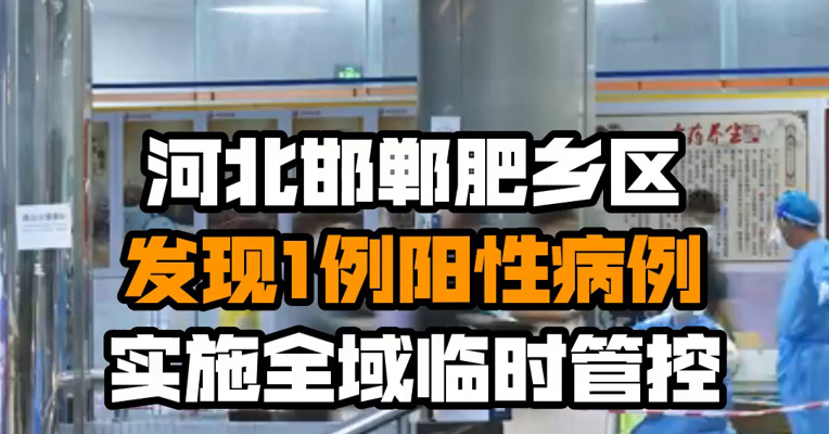 河北邯郸肥乡区发现1例阳性病例 实施全域临时管控