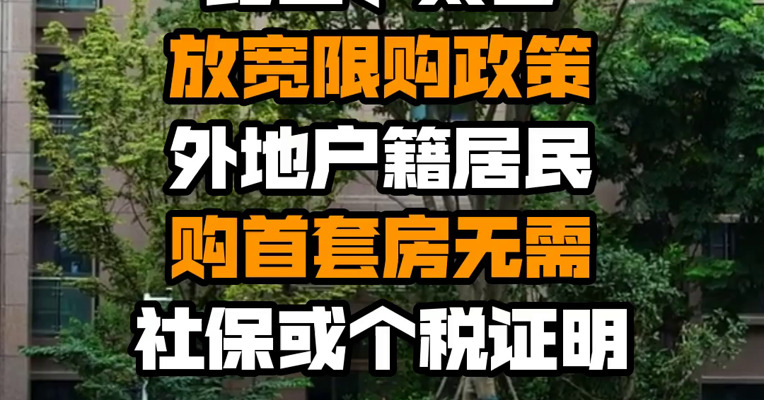 昆山、太仓放宽限购政策 外地户籍居民购首套房无需社保或个税证明