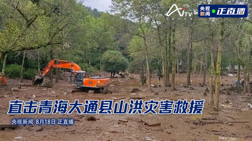 直播丨救援进行中！青海大通县山洪灾害已致16人死亡36人失联