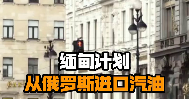 缅甸计划从俄罗斯进口汽油