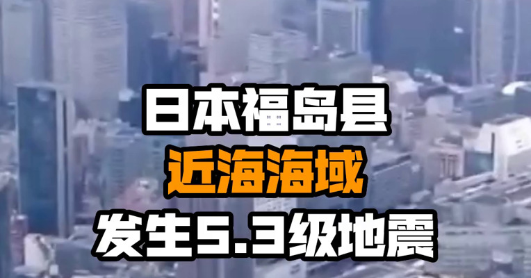 日本福岛县近海海域发生5.3级地震