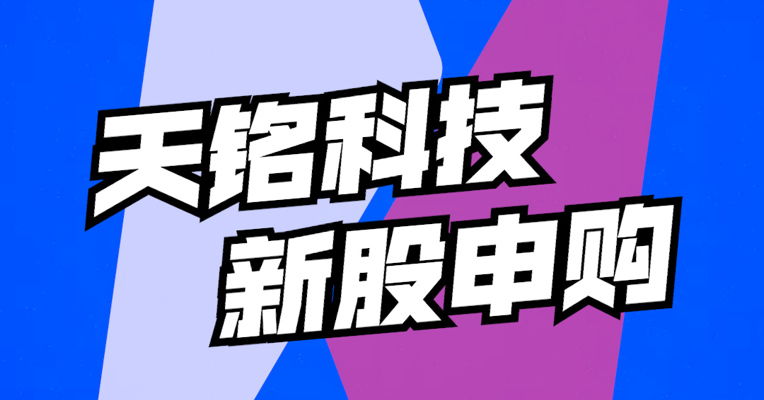 北交所8月24日可打新股：天铭科技