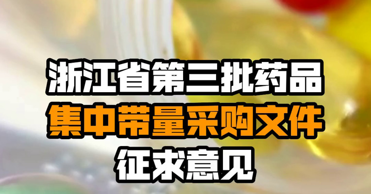 浙江省第三批药品集中带量采购文件征求意见