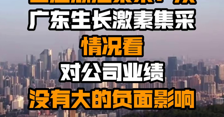 长春高新回应浙江集采：从广东生长激素集采情况看 对公司业绩没有大的负面影响