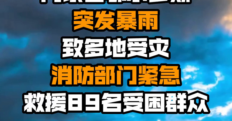 内蒙古鄂尔多斯突发暴雨致多地受灾 消防部门紧急救援89名受困群众