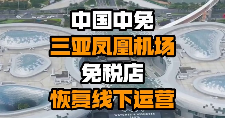 中国中免三亚凤凰机场免税店恢复线下运营