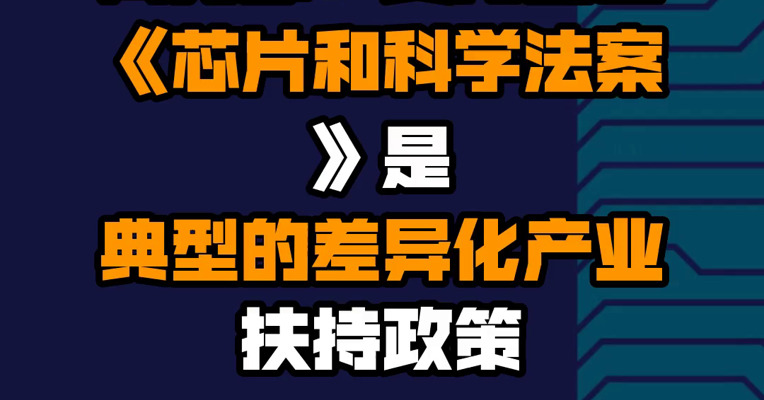 商务部：美方出台《芯片和科学法案》是典型的差异化产业扶持政策