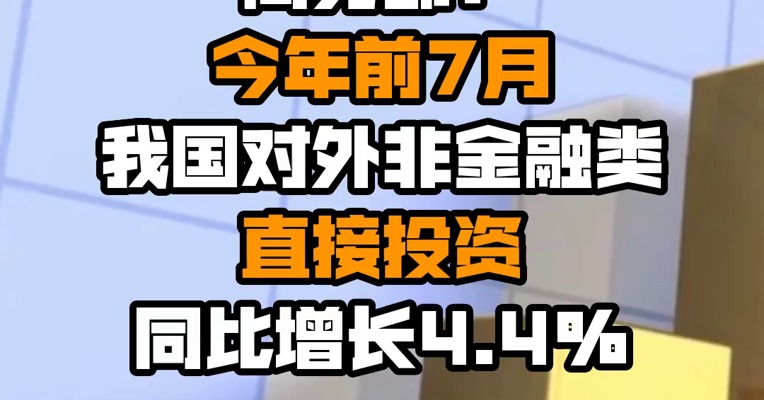 商务部：今年前7月我国对外非金融类直接投资同比增长4.4%