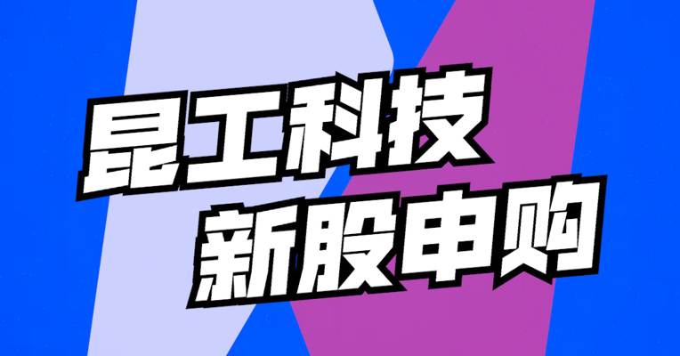 北交所8月22日可打新股：昆工科技